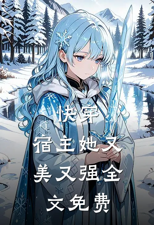 快穿宿主她又美又强全文免费