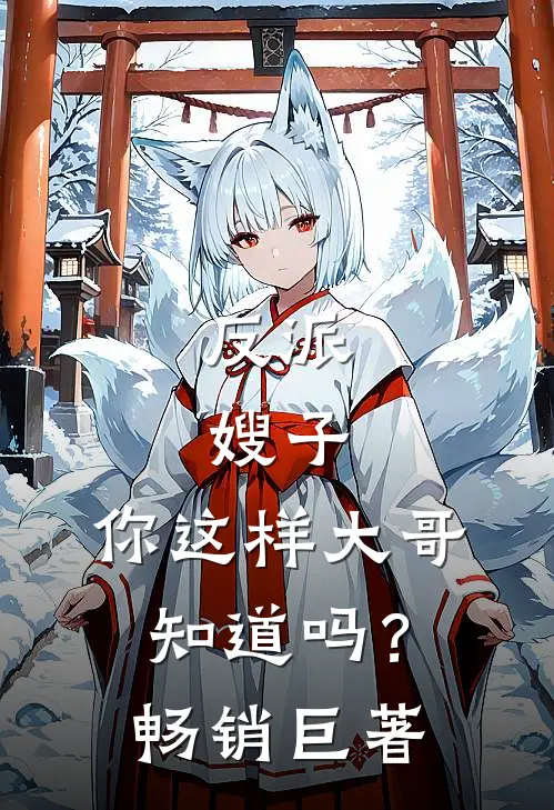 反派嫂子,你这样大哥知道吗?畅销巨著排行榜