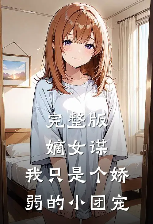 完整版嫡女谋：我只是个娇弱的小团宠