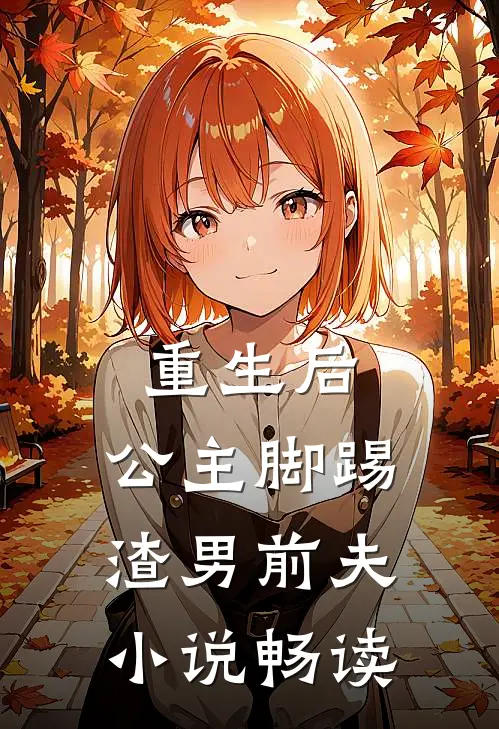 重生后,公主脚踢渣男前夫畅读全文