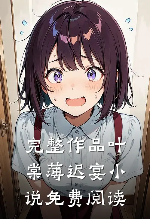 完整作品叶棠薄迟宴小说免费阅读