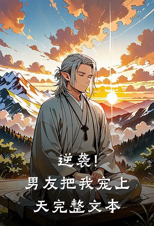 逆袭!男友把我宠上天完整文本