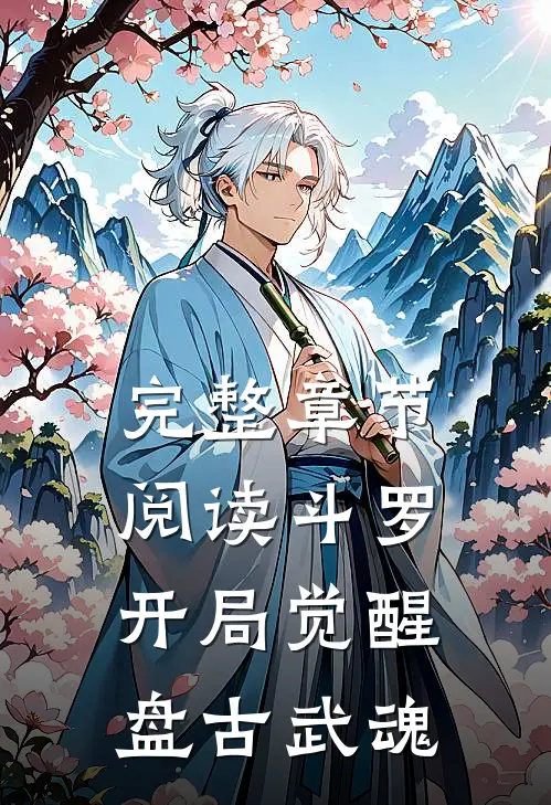 完整章节阅读斗罗开局觉醒盘古武魂