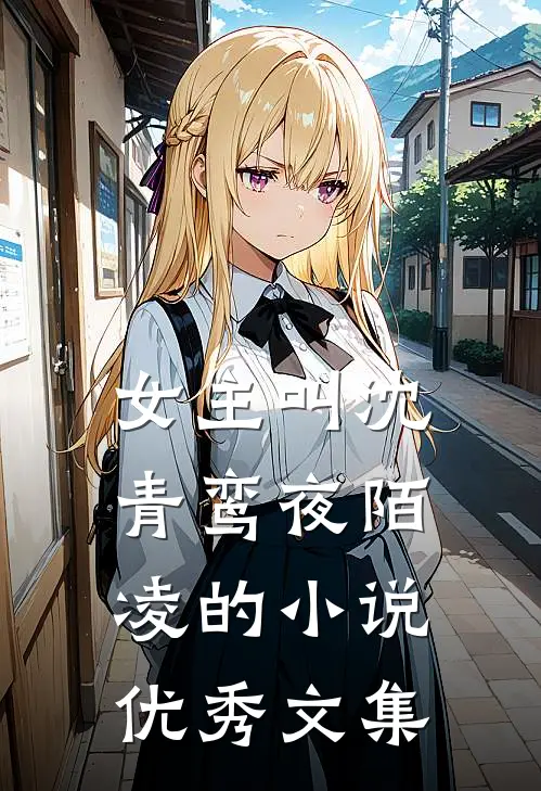 女主叫沈青鸾夜陌凌的小说优秀文集