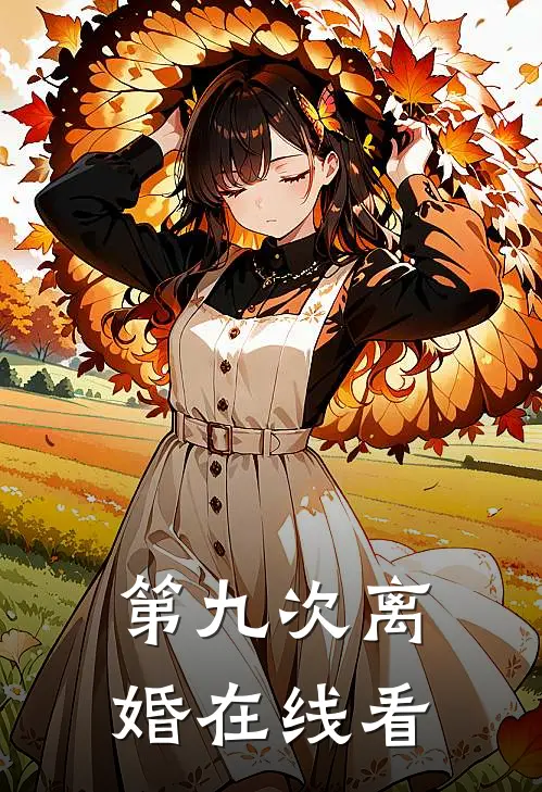 第九次离婚在线看