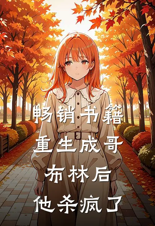 畅销书籍重生成哥布林后,他杀疯了